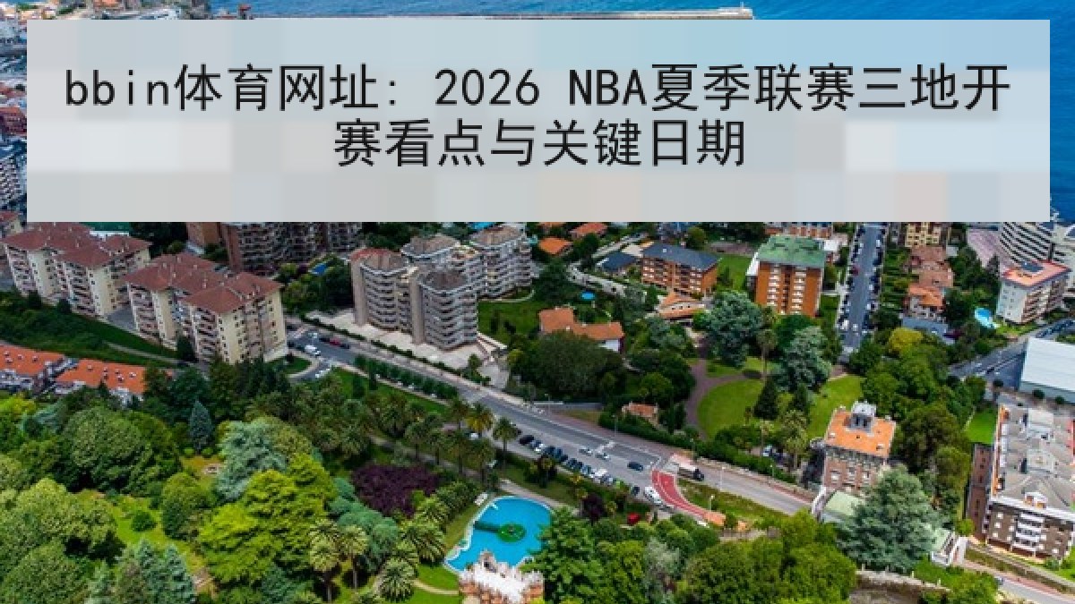 bbin体育网址: 2026 NBA夏季联赛三地开赛看点与关键日期