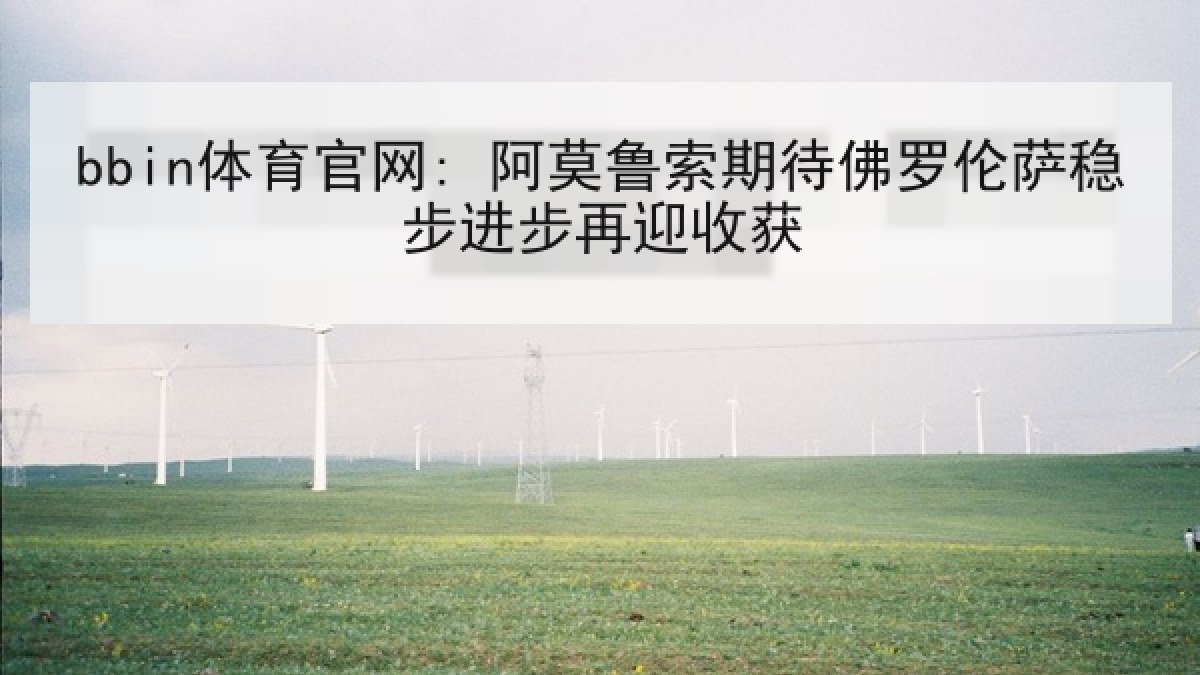 bbin体育官网: 阿莫鲁索期待佛罗伦萨稳步进步再迎收获