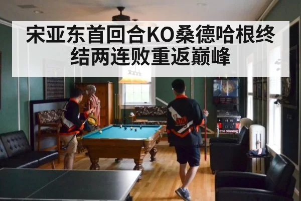 宋亚东首回合KO桑德哈根终结两连败重返巅峰