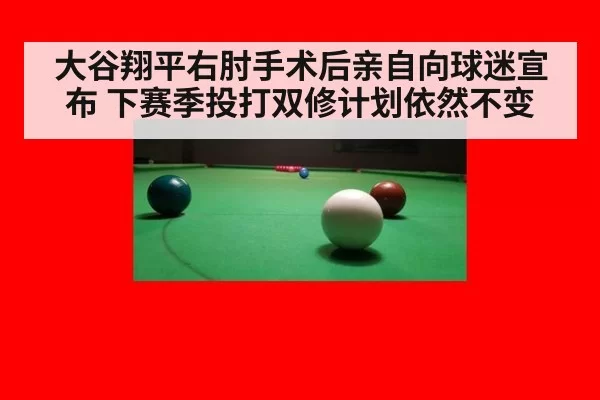 大谷翔平右肘手术后亲自向球迷宣布 下赛季投打双修计划依然不变