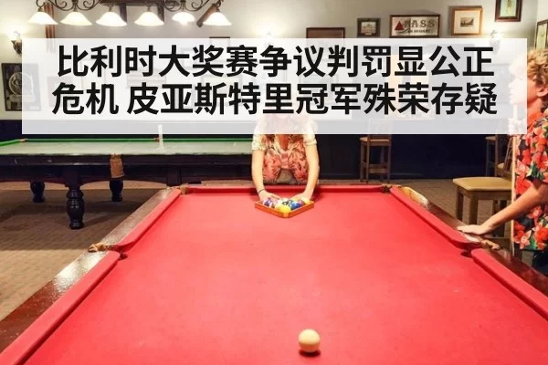比利时大奖赛争议判罚显公正危机 皮亚斯特里冠军殊荣存疑