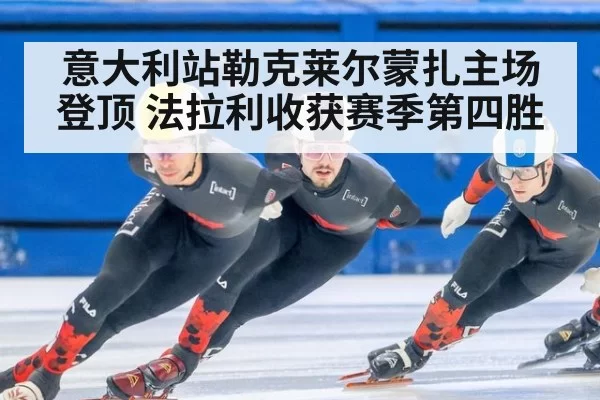意大利站勒克莱尔蒙扎主场登顶 法拉利收获赛季第四胜