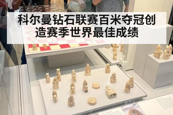 科尔曼钻石联赛百米夺冠创造赛季世界最佳成绩