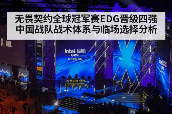 无畏契约全球冠军赛EDG晋级四强中国战队战术体系与临场选择分析